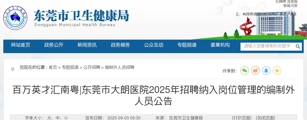 2025广东东莞市大朗医院招聘纳入岗位管理的编制外人员39人公告 图片