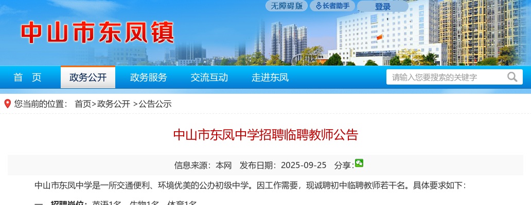 2025广东中山市东凤中学招聘临聘教师3人公告 图片