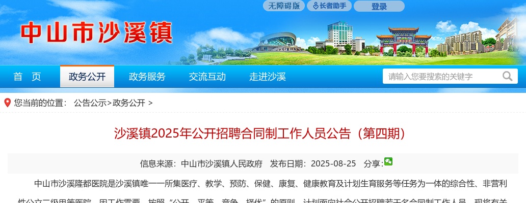 2025广东中山沙溪镇招聘合同制工作人员3人公告（第四期） 图片