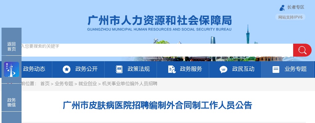 2025广东广州市皮肤病医院招聘编制外合同制工作人员2人公告 图片
