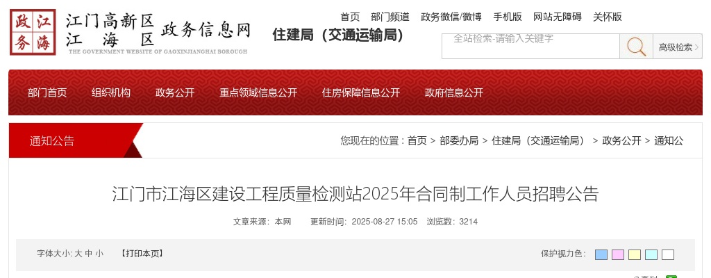 2025广东江门市江海区建设工程质量检测站合同制工作人员招聘5人公告 图片