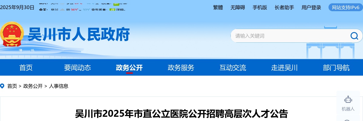 2025广东湛江吴川市市直公立医院招聘高层次人才30人公告 图片