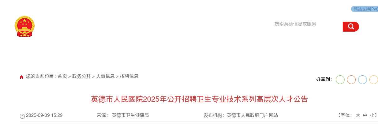2025广东清远英德市人民医院招聘卫生专业技术系列高层次人才4人公告（编制） 图片