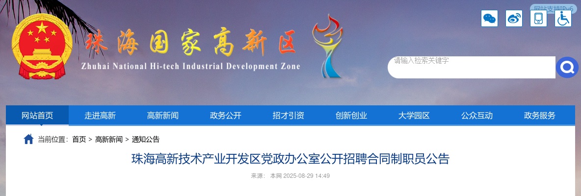 2025广东珠海高新技术产业开发区党政办公室招聘合同制职员2人公告 图片