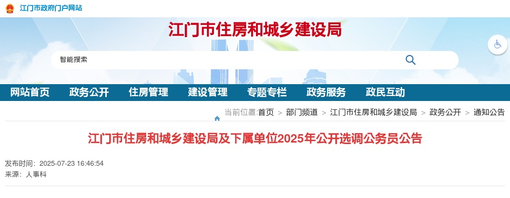 2025广东江门市住房和城乡建设局及下属单位选调公务员2人公告 图片
