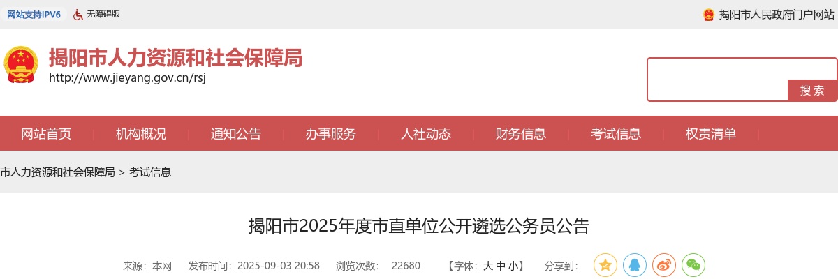 2025广东揭阳市市直单位遴选公务员23人公告 图片