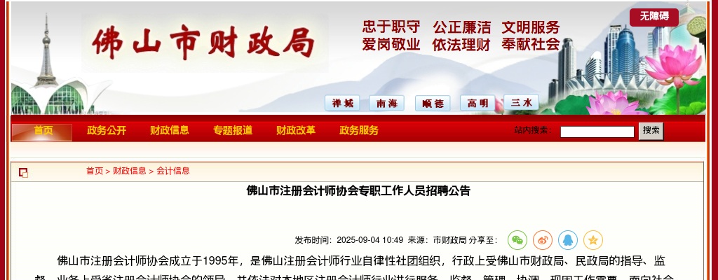 2025广东佛山市注册会计师协会专职工作人员招聘1人公告 图片