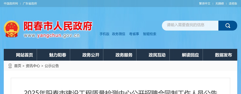 2025广东阳江阳春市建设工程质量检测中心招聘合同制工作人员10人公告 图片