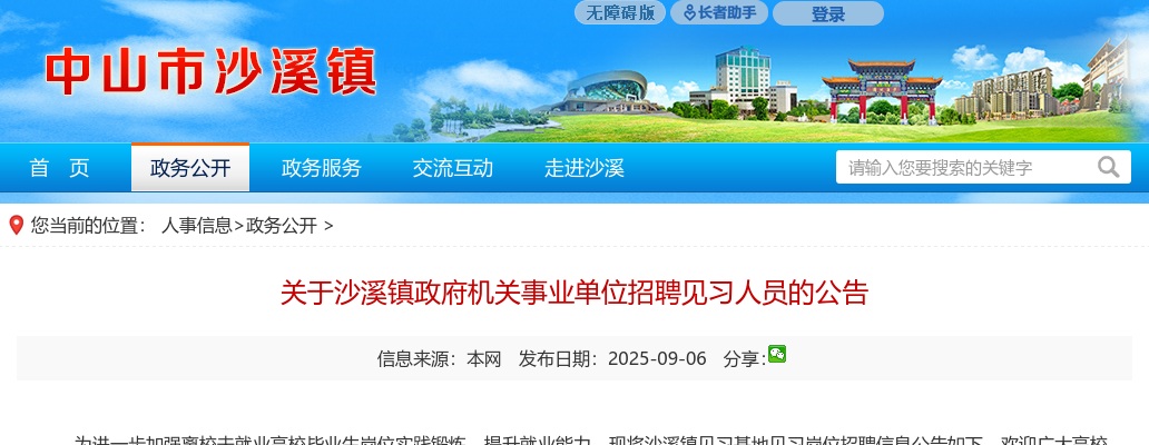 2025广东中山沙溪镇政府机关事业单位招聘见习人员35人公告 图片