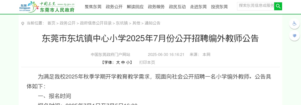 2025年7月份广东东莞市东坑镇中心小学招聘编外教师1人公告 图片