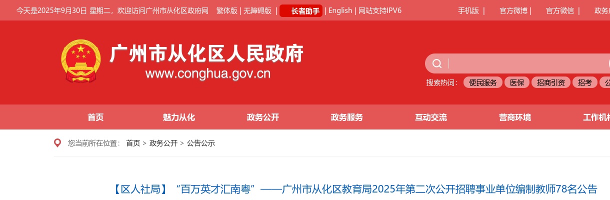 2025广东广州市从化区教育局招聘事业单位编制教师78人公告（第二次） 图片