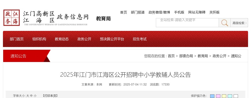 2025广东江门市江海区招聘中小学教辅人员70人公告 图片