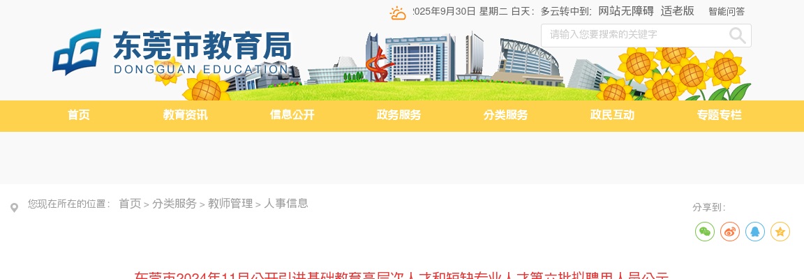 2024年11月广东东莞市引进基础教育高层次人才和短缺专业人才第六批拟聘用人员公示 图片