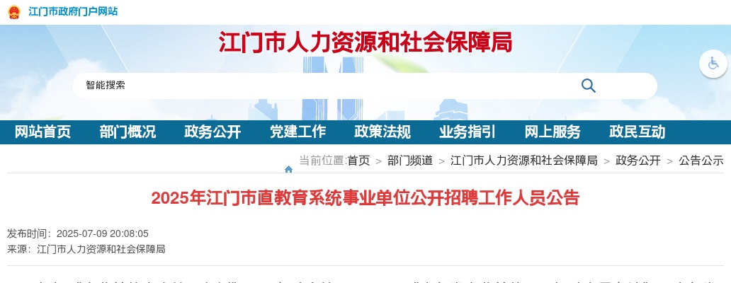 2025广东江门市直教育系统事业单位招聘教职员16人公告 图片