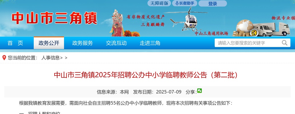 2025广东中山市三角镇招聘公办中小学临聘教师55人公告（第二批） 图片
