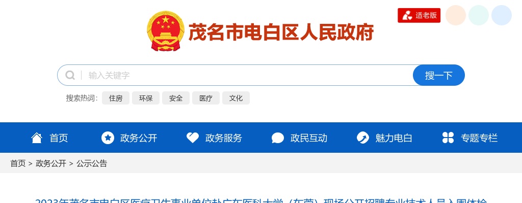2023广东茂名市电白区医疗卫生事业单位赴广东医科大学（东莞）现场招聘专业技术人员入围体检人员公告 图片