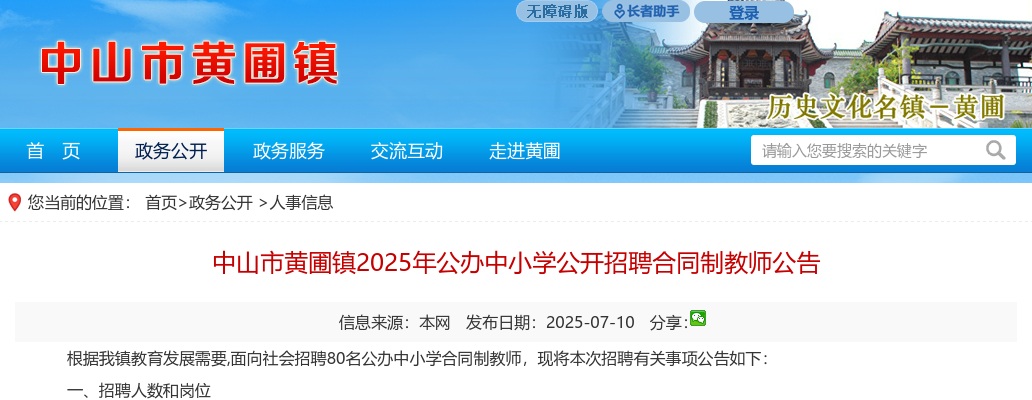 2025广东中山市黄圃镇公办中小学招聘合同制教师80人公告 图片