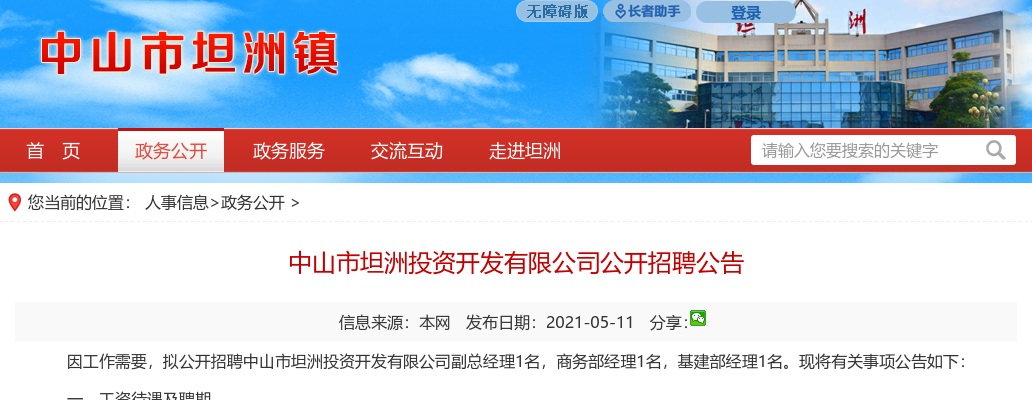 2021广东中山市坦洲投资开发有限公司招聘3人公告 图片