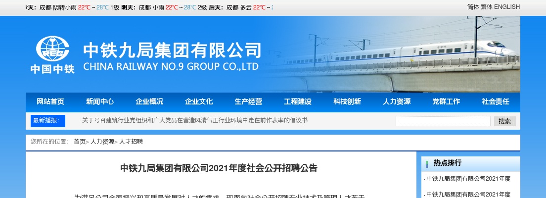 2021中铁九局集团有限公司招聘254人公告（广东岗位约招88人） 图片