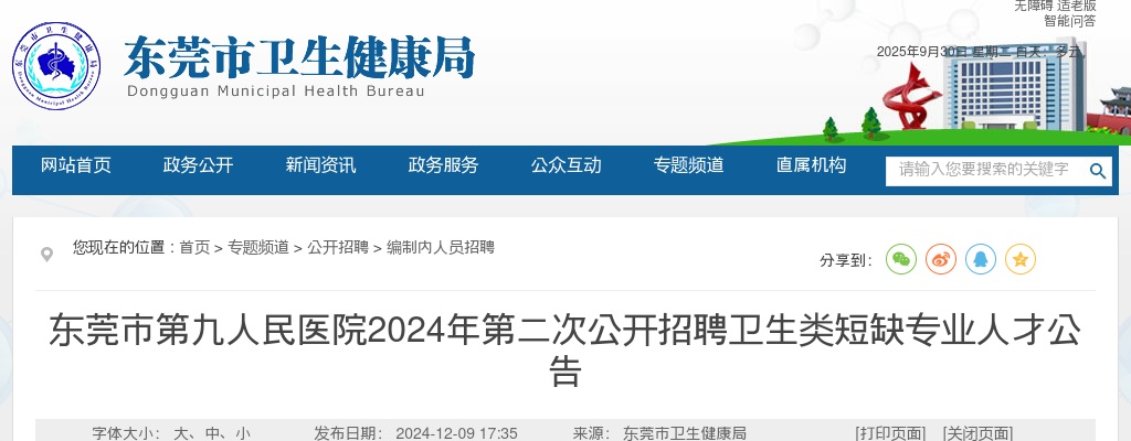 2024广东东莞市第九人民医院招聘卫生类短缺专业人才19人公告（第二次） 图片