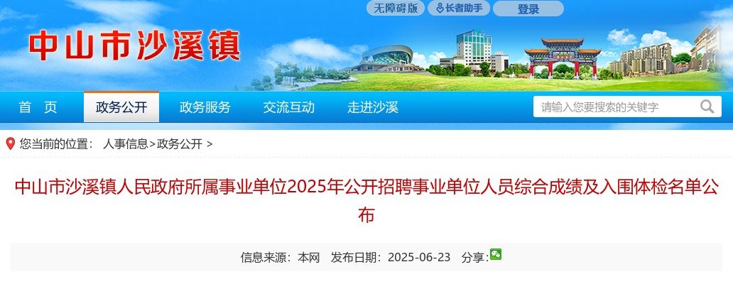 2025广东中山市沙溪镇人民政府所属事业单位招聘事业单位人员综合成绩及入围体检名单公布 图片