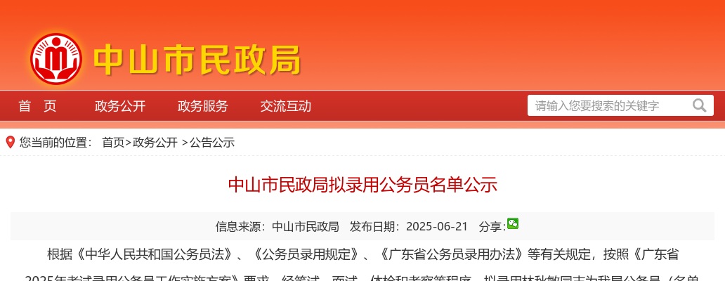 2025广东中山市民政局拟录用公务员公示（1人） 图片