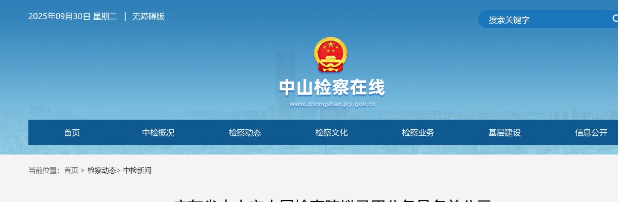 2025广东中山市人民检察院拟录用公务员公示（3人） 图片