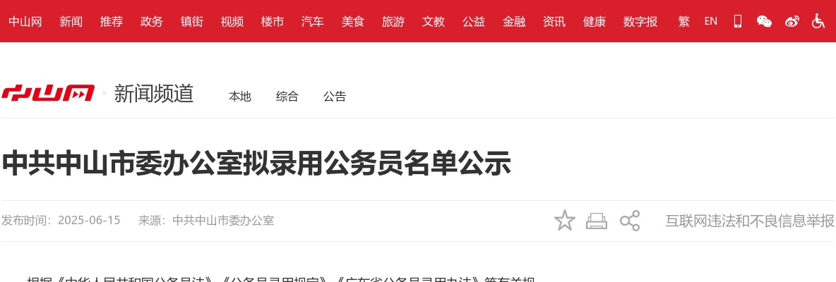 2025广东中共中山市委办公室拟录用公务员公示（1人） 图片