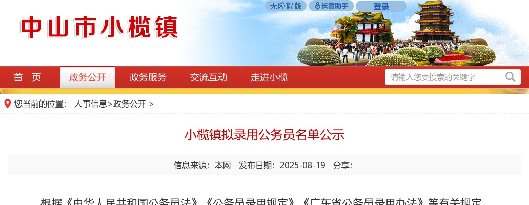 2025广东中山市小榄镇拟录用公务员公示（第四批，1人） 图片