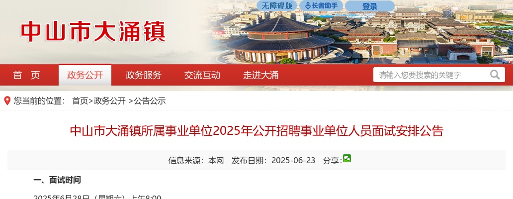 2025广东中山市大涌镇所属事业单位招聘事业单位人员面试安排公告 图片