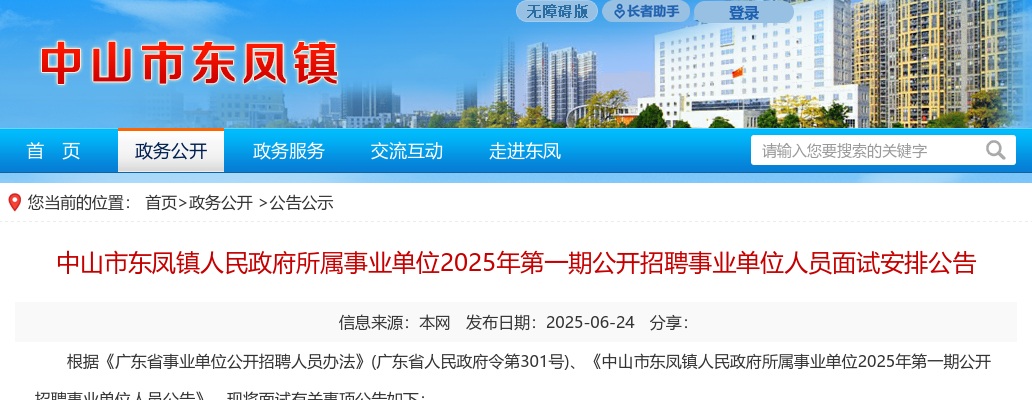 2025广东中山市东凤镇人民政府所属事业单位第一期招聘事业单位人员面试安排公告 图片