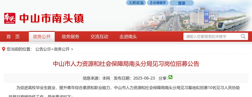 2025广东中山市人力资源和社会保障局南头分局见习岗位招募10人公告 图片