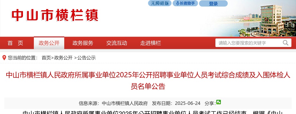 2025广东中山市横栏镇人民政府所属事业单位招聘事业单位人员考试综合成绩及入围体检人员名单公告 图片