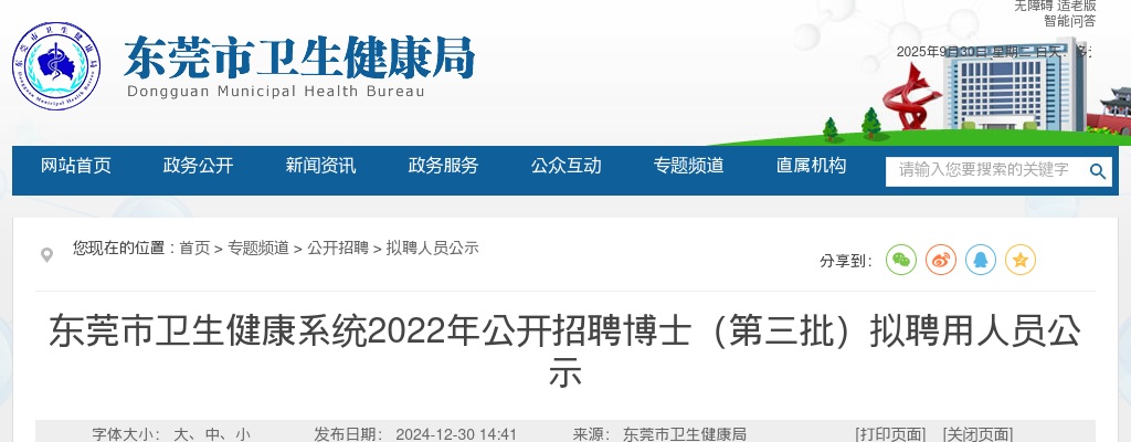 2022广东东莞市卫生健康系统招聘博士（第三批）拟聘用人员公示 图片