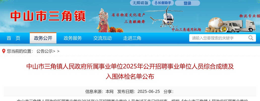 2025广东中山市三角镇人民政府所属事业单位招聘事业单位人员综合成绩及入围体检名单公示 图片