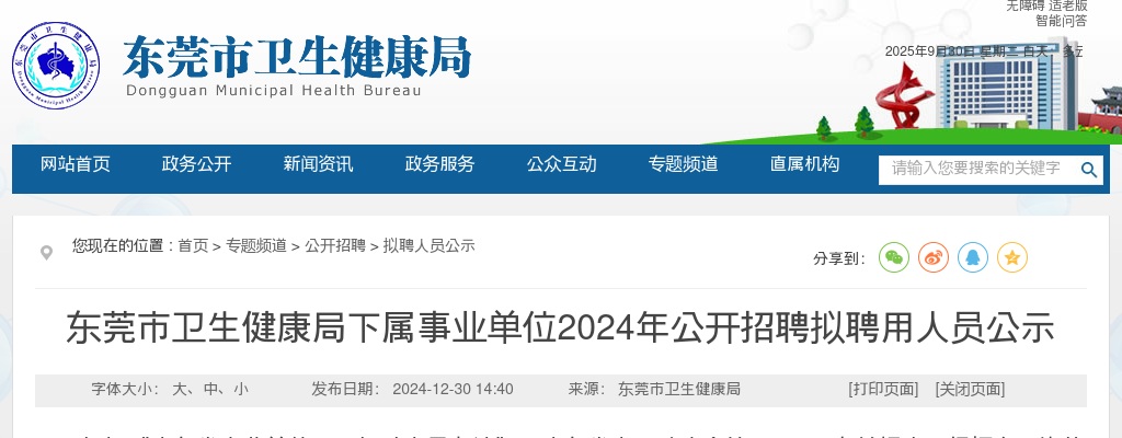2024广东东莞市卫生健康局下属事业单位招聘拟聘用人员公示 图片