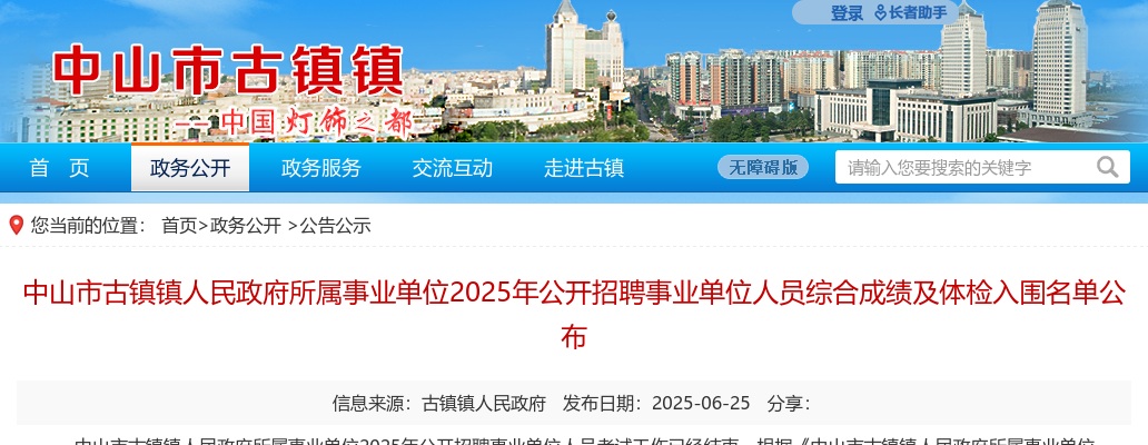 2025广东中山市古镇镇人民政府所属事业单位招聘事业单位人员综合成绩及体检入围名单公示 图片