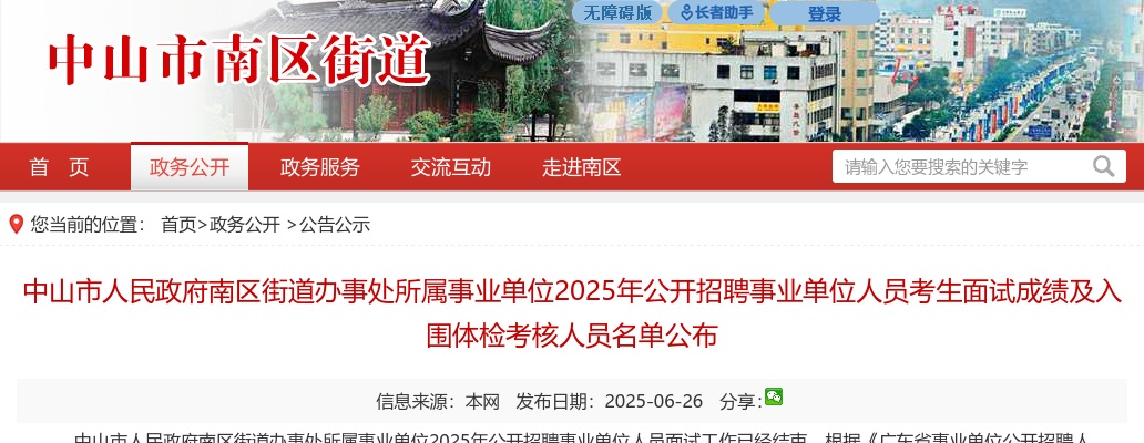 2025广东中山市人民政府南区街道办事处所属事业单位招聘事业单位人员考生面试成绩及入围体检考核人员名单公示 图片