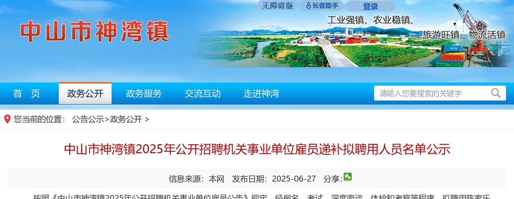 2025广东中山市神湾镇招聘机关事业单位雇员递补拟聘用人员名单公示 图片