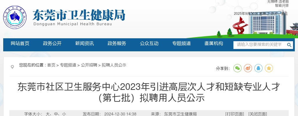 2023广东东莞市社区卫生服务中心引进高层次人才和短缺专业人才（第七批）拟聘用人员公示 图片