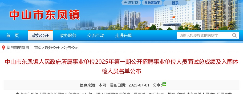 2025广东中山市东凤镇人民政府所属事业单位第一期招聘事业单位人员面试总成绩及入围体检人员名单公布 图片