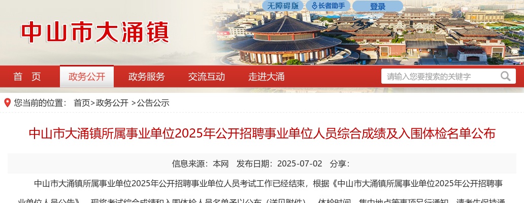 2025广东中山市大涌镇所属事业单位招聘事业单位人员综合成绩及入围体检名单公示 图片