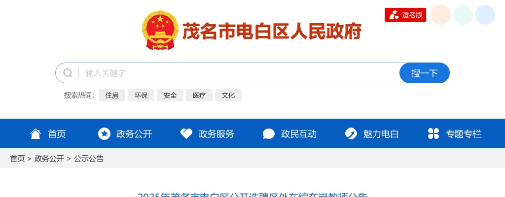 2025广东茂名市电白区选聘区外在编在岗教师20人公告 图片