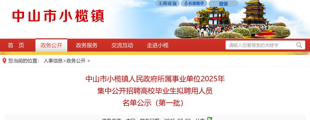 2025广东中山市小榄镇人民政府所属事业单位招聘高校毕业生拟聘用人员名单公示（第一批） 图片