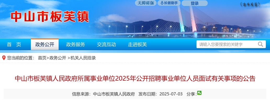 2025广东中山市板芙镇人民政府所属事业单位招聘事业单位人员面试有关事项公告 图片