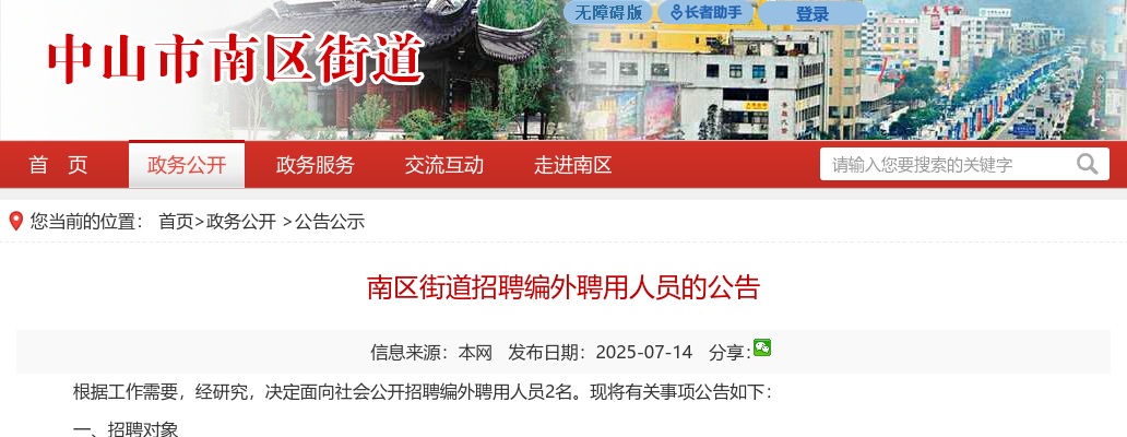 2025广东中山市南区街道招聘编外聘用人员2人公告 图片