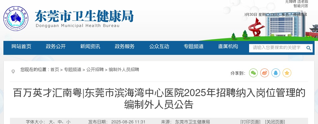 2025广东东莞市滨海湾中心医院招聘纳入岗位管理的编制外人员70人公告 图片