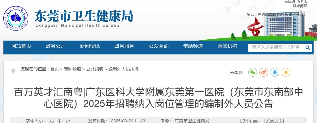 2025广东医科大学附属东莞第一医院（东莞市东南部中心医院）招聘纳入岗位管理的编制外人员70人公告 图片