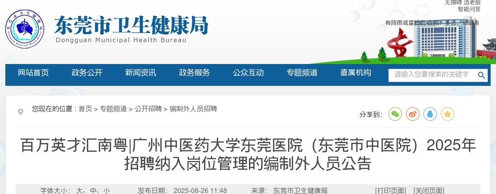 2025广东广州中医药大学东莞医院（东莞市中医院）招聘纳入岗位管理的编制外人员26人公告 图片