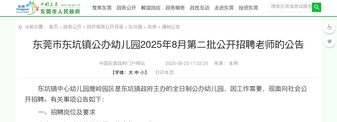 2025年8月广东东莞市东坑镇公办幼儿园招聘老师1人公告（第二批） 图片